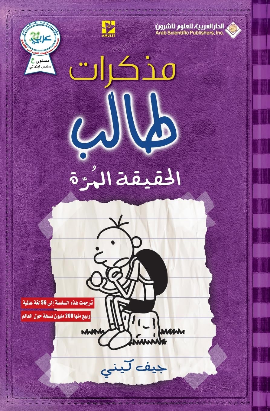 مذكرات طالب - الحقيقة - Diary of a wimpy kid: The Ugly Truth (Arabic Edition)