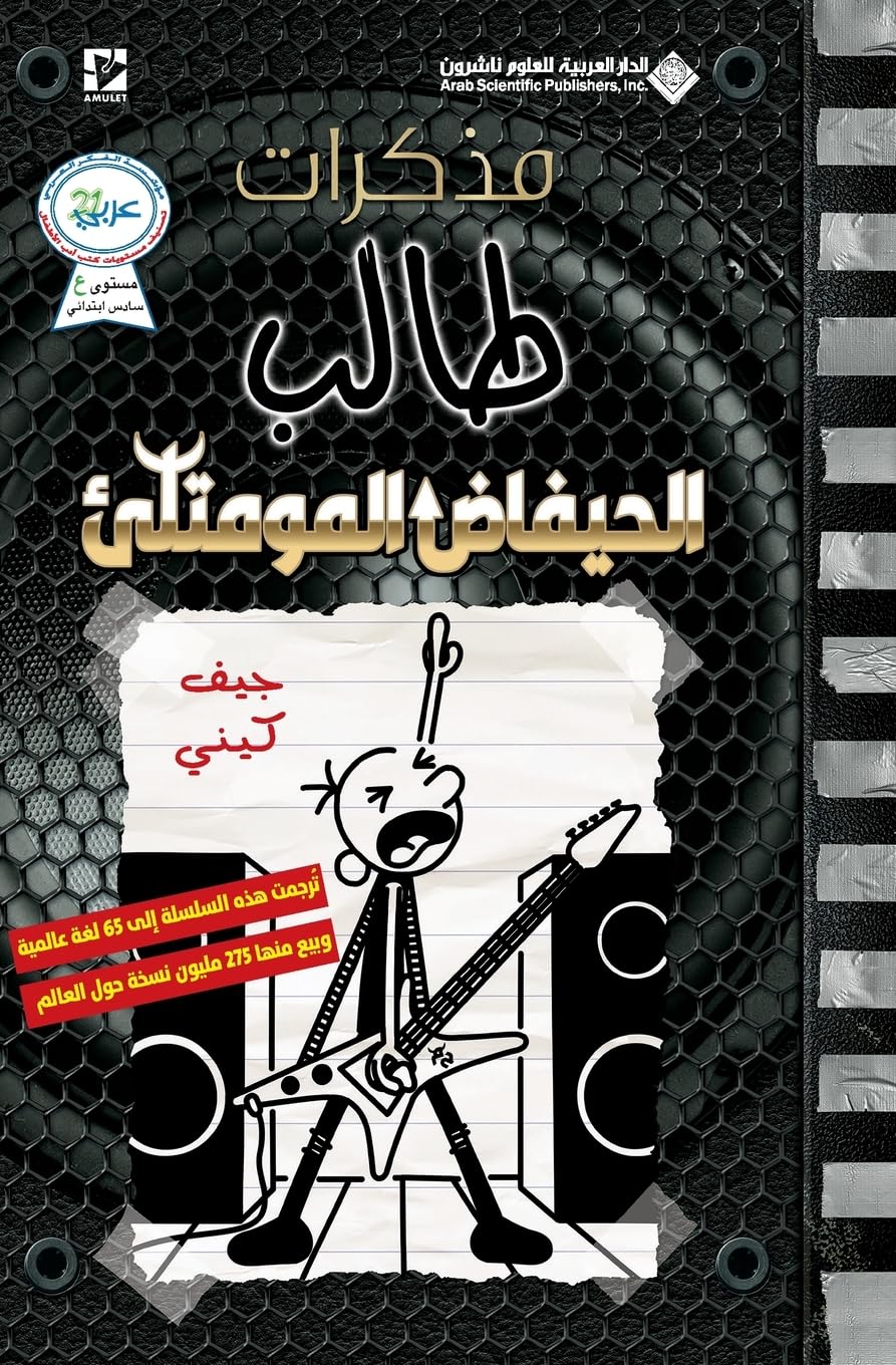 مذكرات طالب - الحيفاض - Diary of a wimpy kid: Diper Overlode (Arabic Edition)