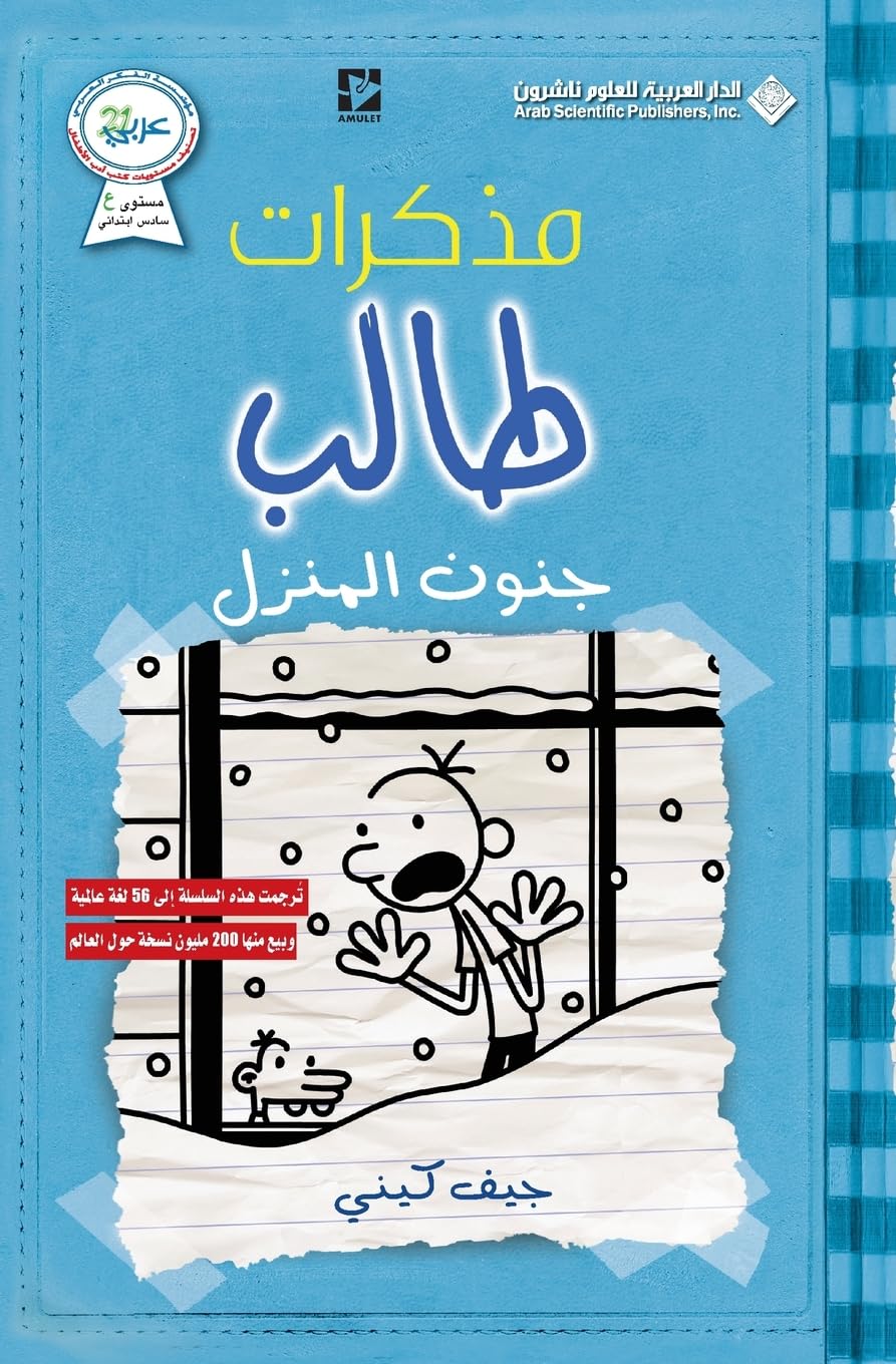 مذكرات طالب - جنون المنزل - Diary of a wimpy kid: Cabin Fever (Arabic Edition)