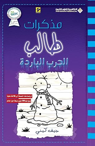 مذكرات طالب - الحرب - Diary of a wimpy kid: The Meltdown(Arabic Edition)