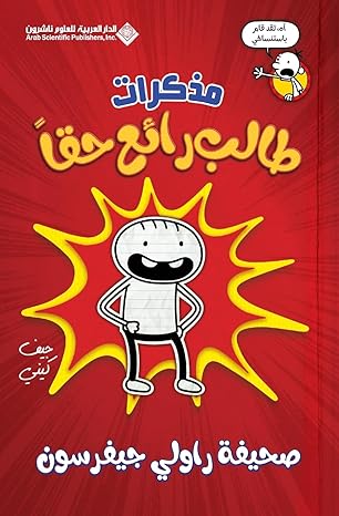مذكرات طالب رائع حقا - Diary Of an Awesome Friendly kid, Rowley Jefferson