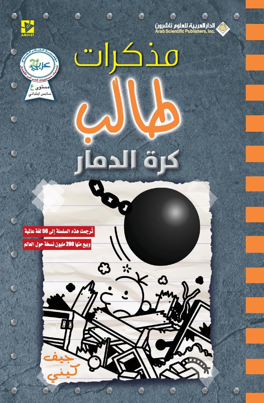 مذكرات طالب كرة الدمار - Diary of a wimpy kid: Wrecking Ball (Arabic Edition)