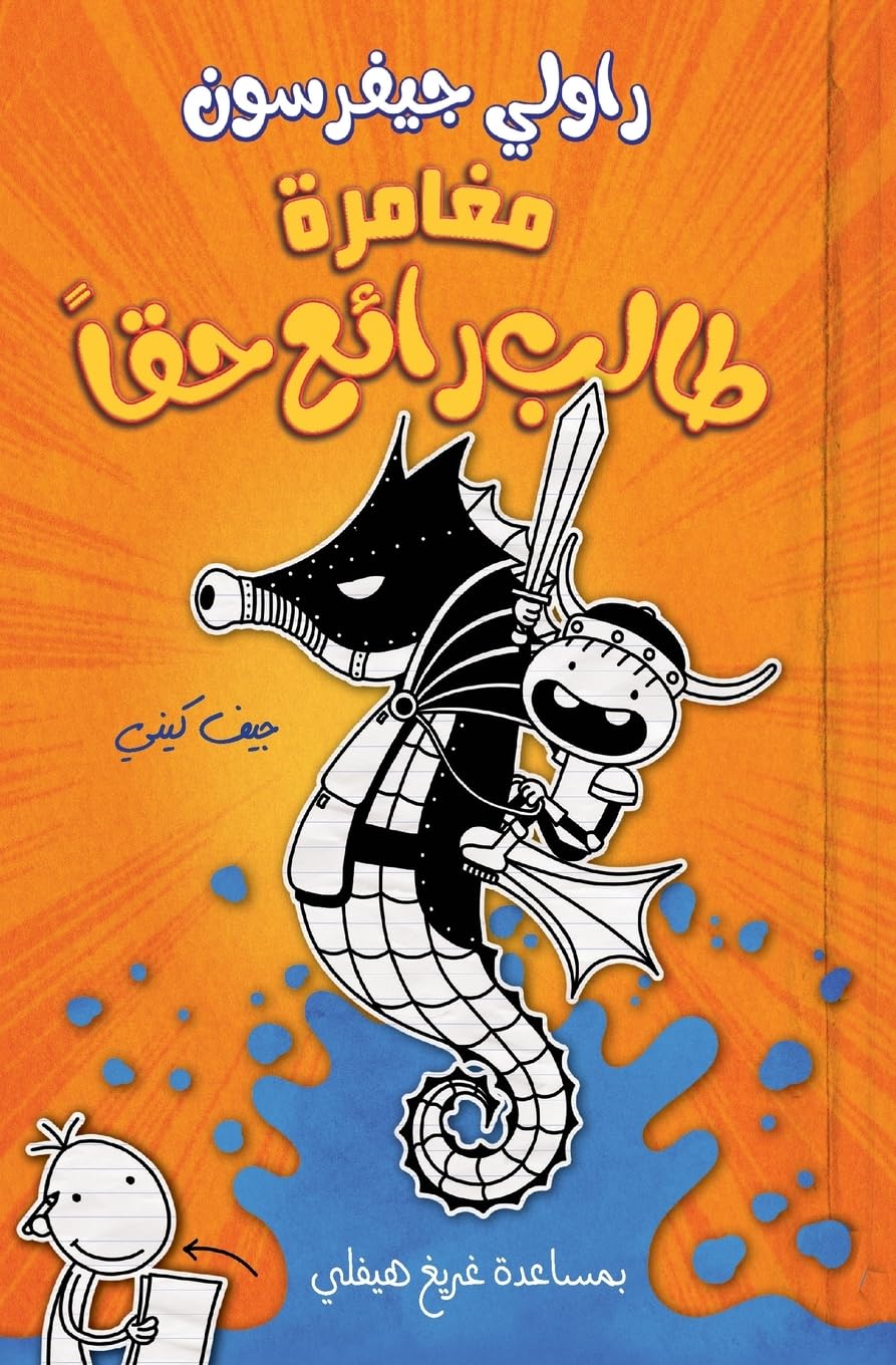 مغامرة طالب رائع حقا - Diary of a wimpy kid: Rowley Jefferson's Awesome Friendly Adventure (Arabic Edition)