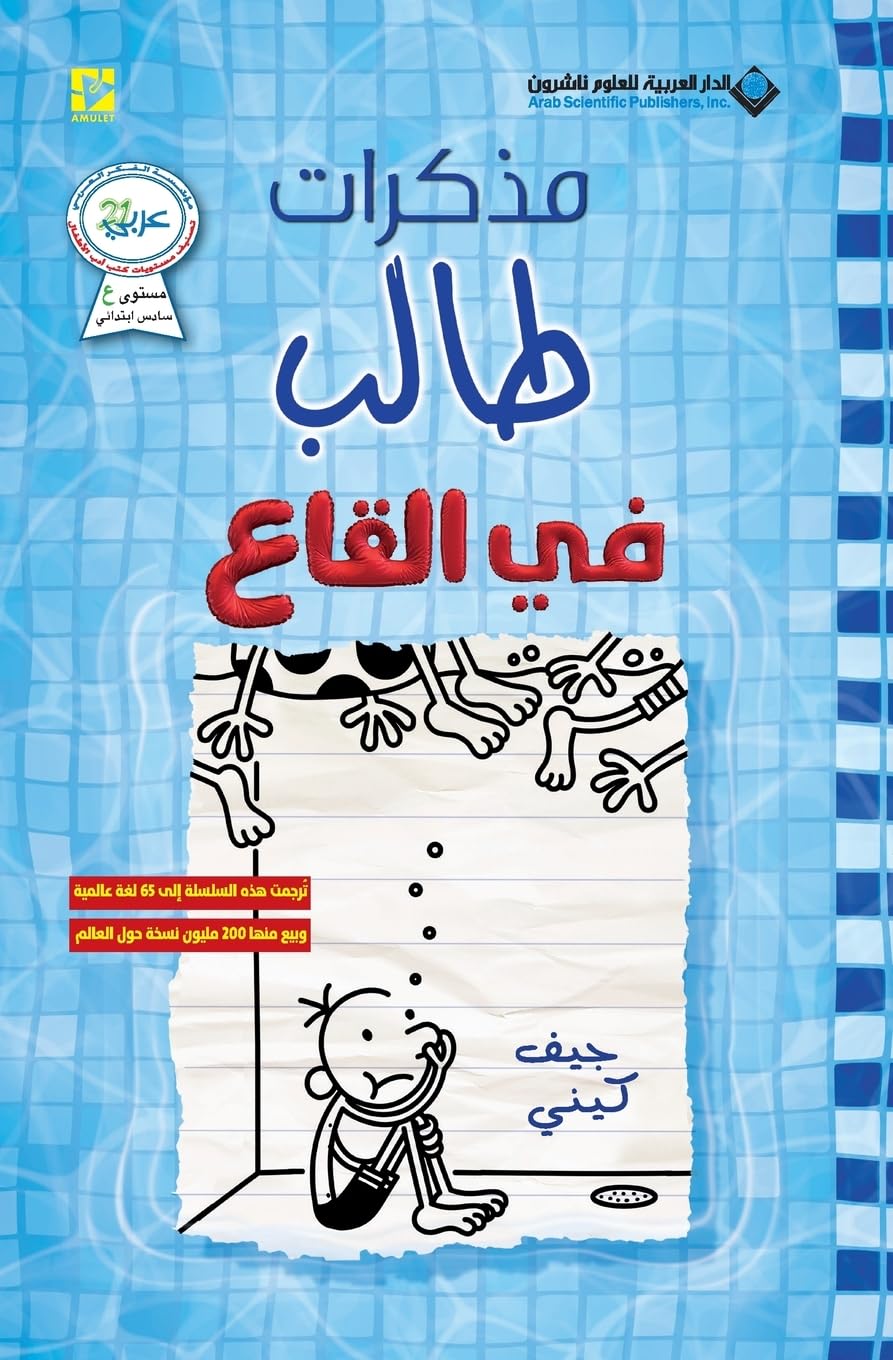 مذكرات طالب - في القاع - Diary of a wimpy kid: The Deep End (Arabic Edition)