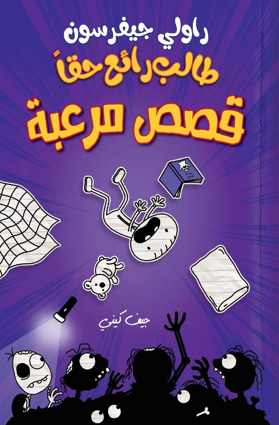 طالب رائع حقا - قصص مرعبة - Diary of a wimpy kid: Rowley Jefferson's Friendly Spooky Stories (Arabic Edition)
