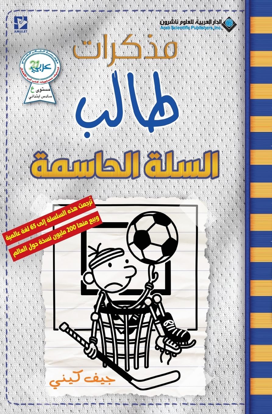 مذكرات طالب - السلة - Diary of a wimpy kid:  Big Shot (Arabic Edition)