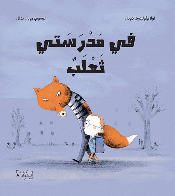 في مدرستي ثعلب - There's A Fox In My School