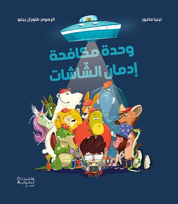 وحدة مكافحة ادمان الشاشات - Screen Addiction Combat Unit