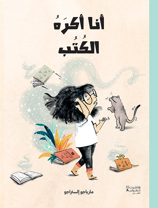 أنا أكره الكتب - I Hate Book