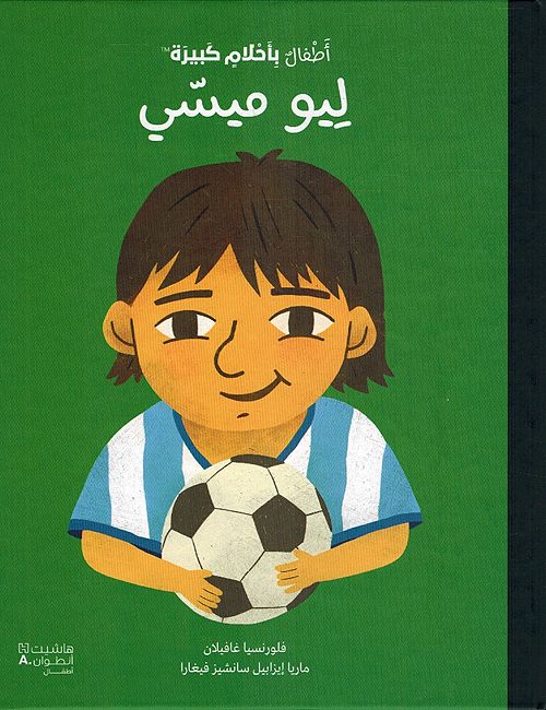 أطفالٌ بأحلامٍ كبيرة - ليو ميسي - Little People, Big Dreams - Leo Messi