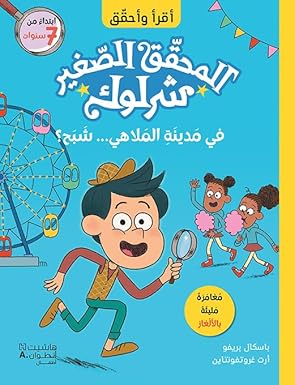 المحقق الصغير شرلوك .. في مدينة الملاهي .. شب  - Little Sherlock Holmes: At The Amusement Park... A Ghost