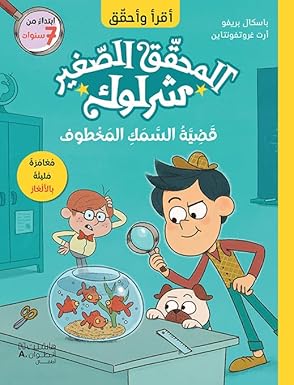 المحقق الصغير شرلوك .. قضية السمك المخطوف - Little Sherlock Holmes: The Case of the Stolen Fish