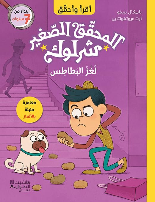 المحقق الصغير شرلوك .. لغز البطاطس  - Little Sherlock Holmes: The Mystery of the Potato