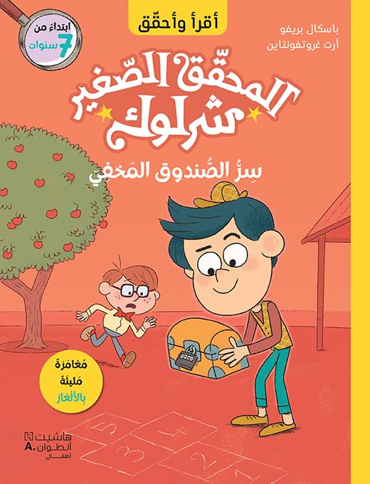 المحقق الصغير شرلوك .. سر الصندوق المخفي  - Little Sherlock Holmes: The Secret of the Hidden Box