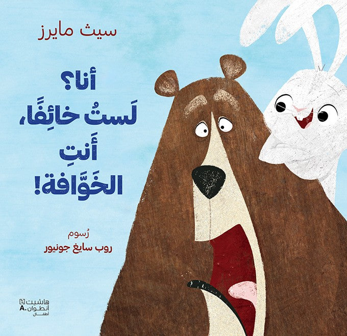 أنا؟ لَستُ خائِفًا، أَنْتِ الخَوَّافَة! - I'm Not Scared, You're Scared