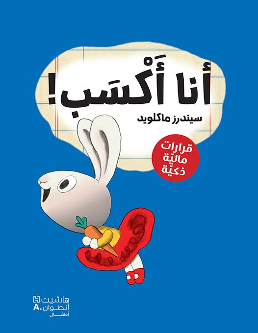 أنا أكسب! - Earn It! (A Moneybunny Book)