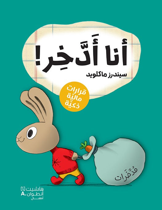 أنا أدّخر ّ! - Save It! (A Moneybunny Book)