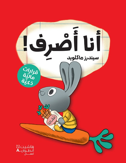 I Spend! (A Moneybunny Book)