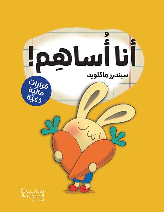 أنا أساهم ! - Give It! (A Moneybunny Book)