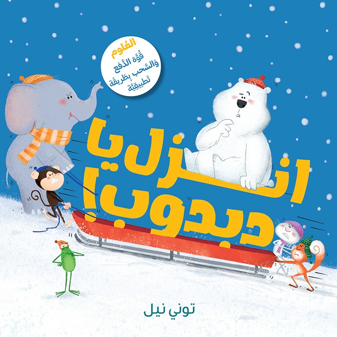 انزل يا دَبدوب ! - Get Off, Bear!