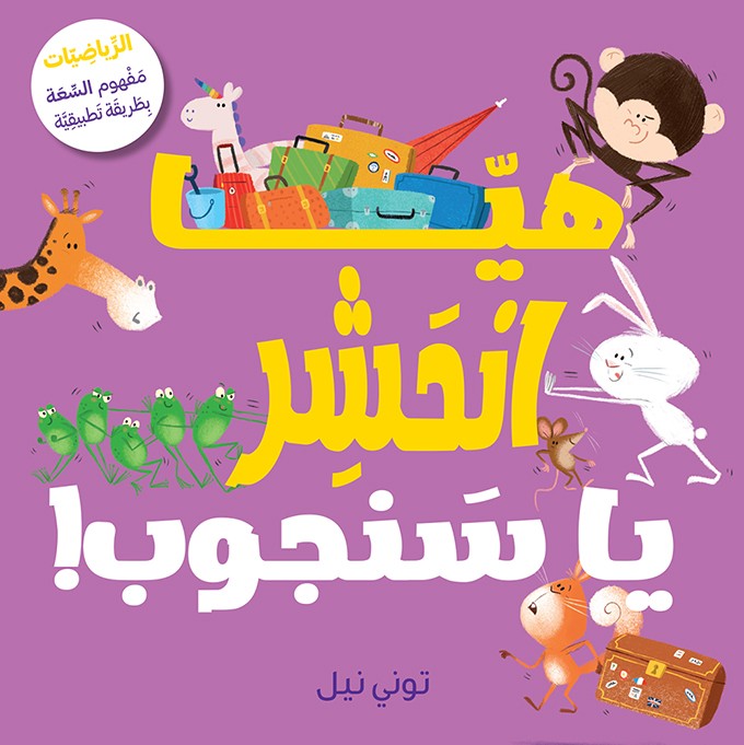 هيّا انْحَشِر يا سَنجوب! - Squeeze In, Squirrel!