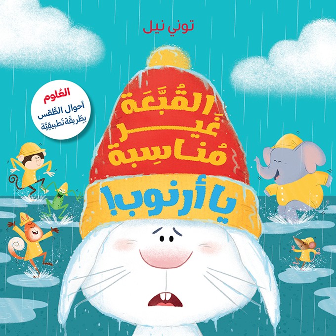 القُبَّعَة غَير مُناسِبة يا أرنوب! - Wrong Hat Rabbit!