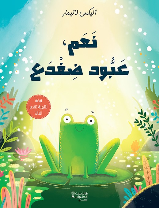 نَعَم، عَبُّود ضفدَع - Yes, Aboud The Frog
