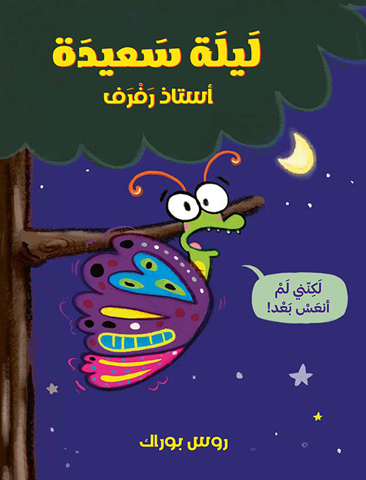 ليلة سعيدة أستاذ رفرف.