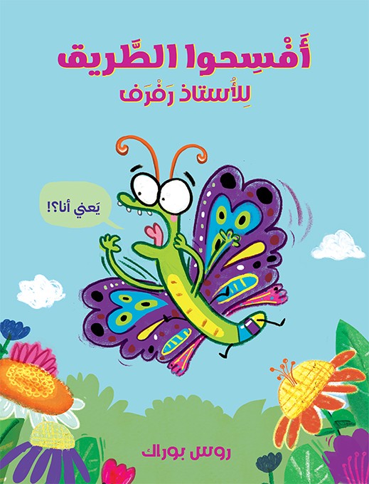 افسحوا الطريق للاستاذ رفرف ! - Make Way for Butterfly - A Very Impatient Caterpillar Book