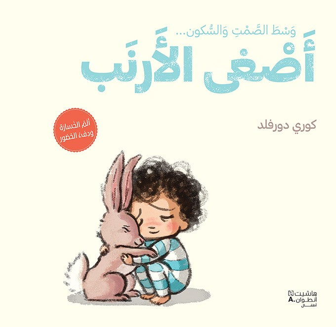 أصغى الارنب - The Rabbit Listened