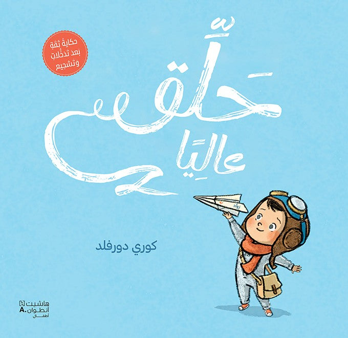 حلق عاليا - Ready to Soar