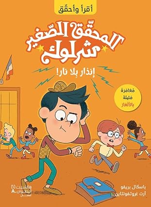 المحقق الصغير شرلوك: إنذار بلا نار! - Little Detective Sherlock: Alarm Without Fire!