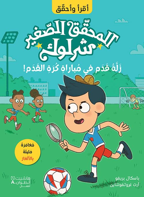 المحقق الصغير شرلوك:زلة قدم في مباراة كرة القدم!  - Little Sherlock Holmes: A slip of the foot in a football match!