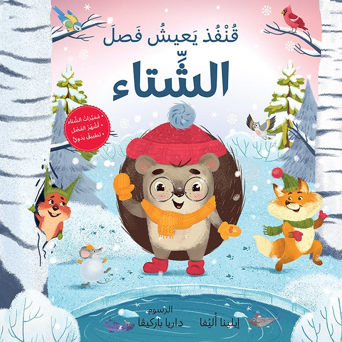 قنفذ يعيش فصل الشتاء - Hedgehog's Home For Winter