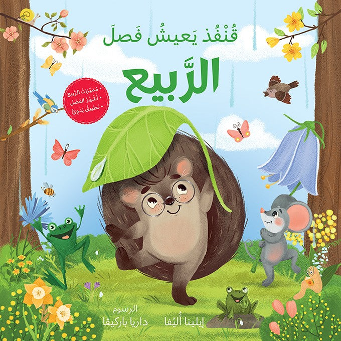 قنفذ يعيش فصل الربيع - Hedgehog's Home For Spring