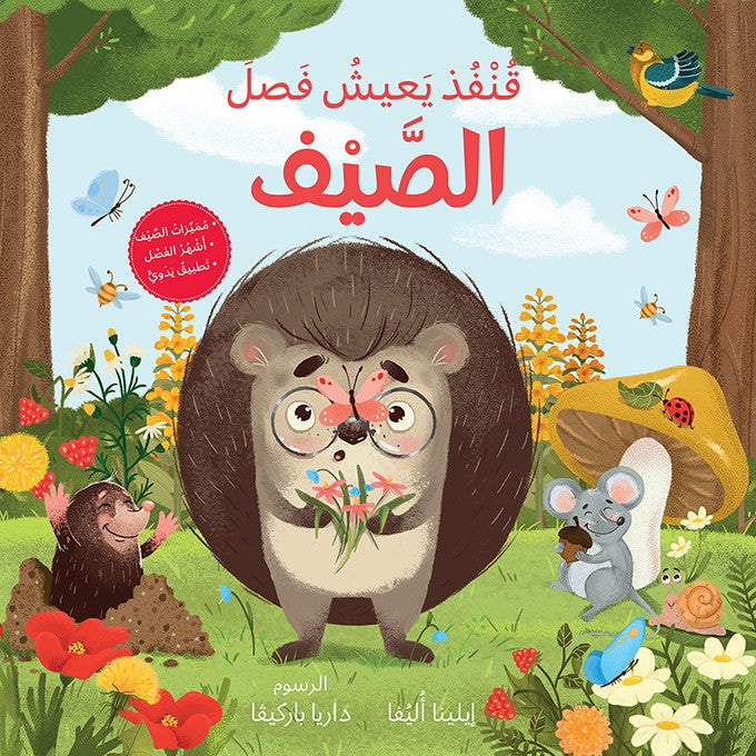 قنفذ يعيش فصل الصيف - Hedgehog's Home For Summer