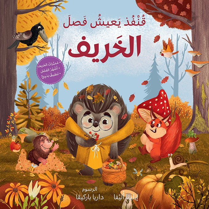 قنفذ يعيش فصل الخريف - Hedgehog's Home For Fall