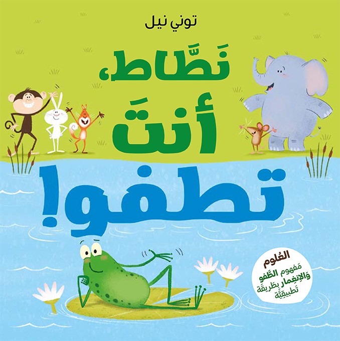 نطاط، انت تطفو! - Frog Can Float!