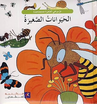 Al Hayawanat Al Saghira - Hardcover ;Arabic