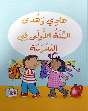 هادي وهدى - السنة الاولى في المدرسة - Hadi and Hoda First Year in School