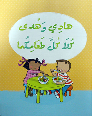 هادي وهدى كلا كل طعامكما - Hadi and Hoda Eat Your Food
