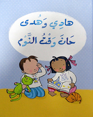 هادي وهدى - حان وقت النوم - Hadi and Hoda It's Time to Sleep