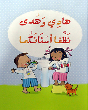 هادي وهدى نظفا اسنانكما - Hadi and Hoda Brush Your Teeth