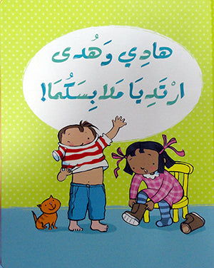 هادي وهدى ارتديا ملابسكما - يرتدي هادي وهدى ملابس مثالية 