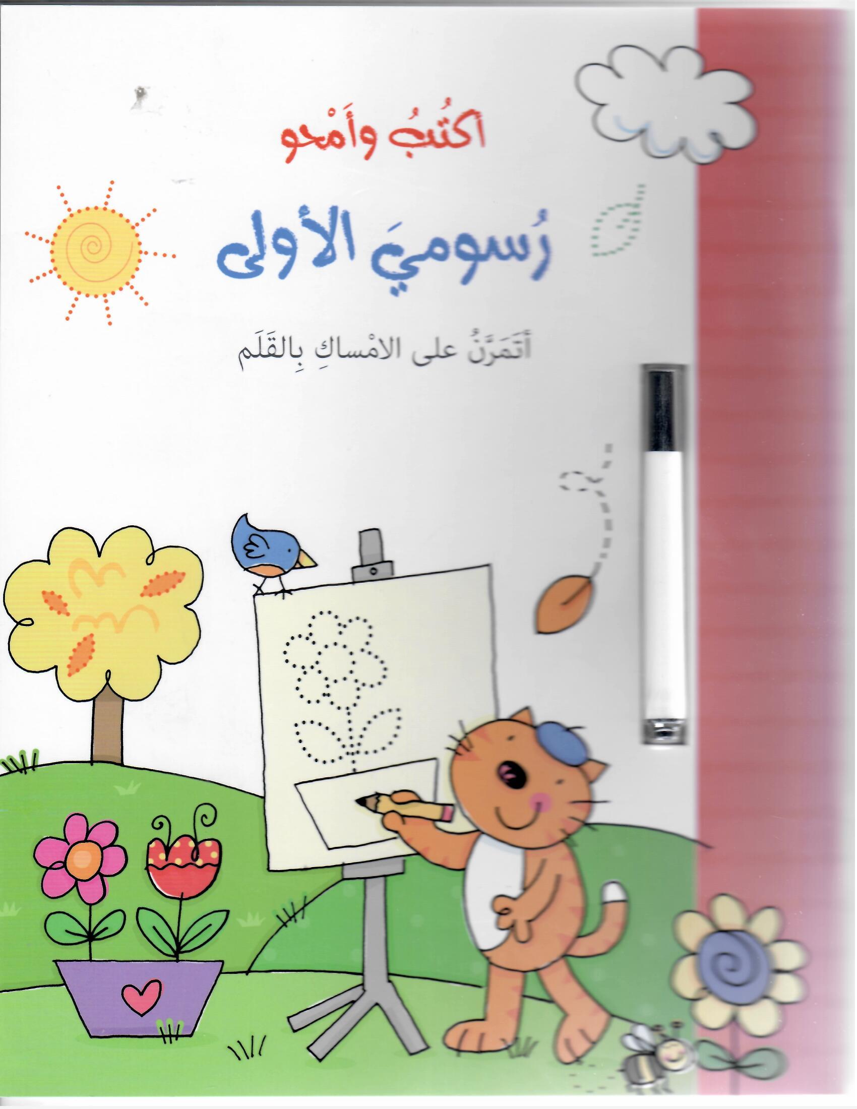 اكتب وامسح رسمتي الأولى تدرب على الإمساك بالقلم - Write and Erase My First Drawing - Practice Holding a Pen