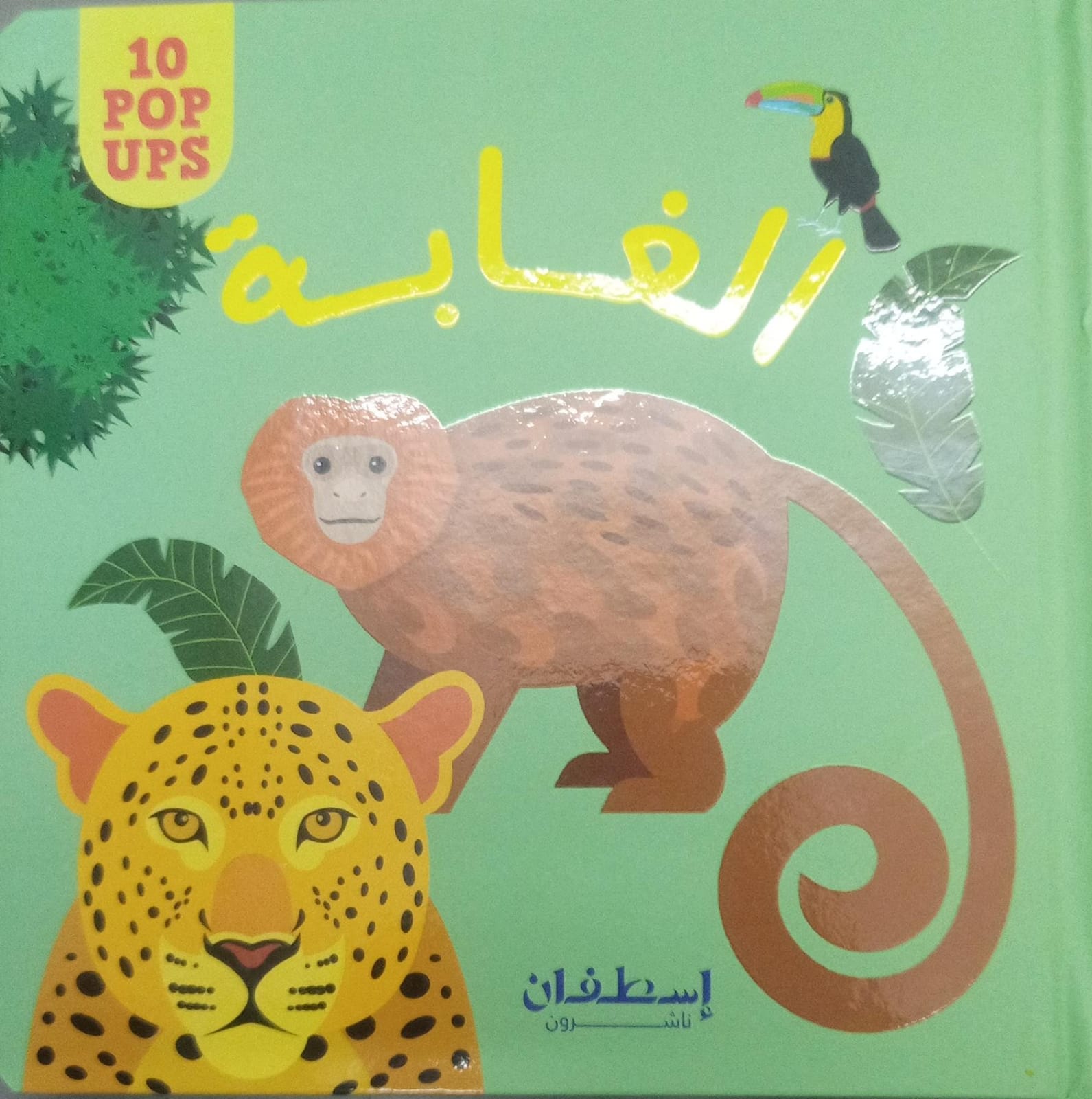 الغابة - الغابة - 10 نوافذ منبثقة 