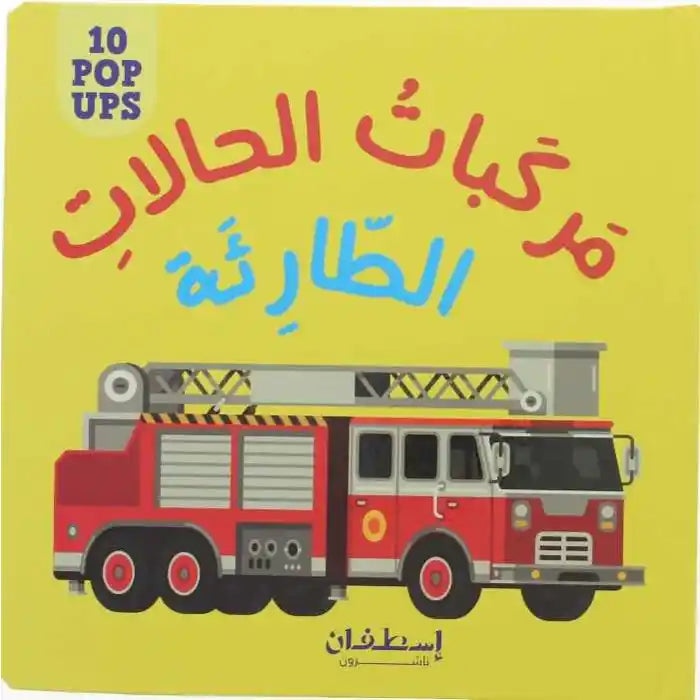 أبرز الحالات الطارئة - مركبات الطوارئ - 10 نوافذ منبثقة 