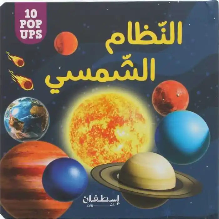 النظام الشمسي - النظام الشمسي - 10 Pop Ups