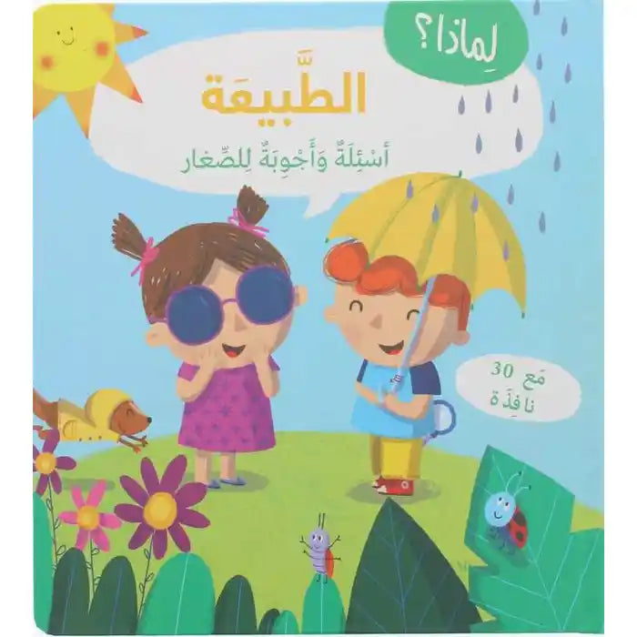 لماذا ؟ الطبيعة (اسئلة واجوبة للصغار ) - لماذا؟ - الطبيعة - أسئلة وأجوبة للأطفال