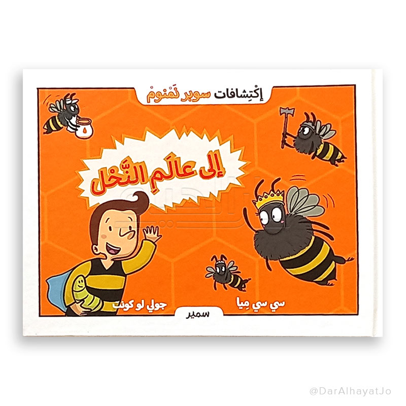 إلى عالم النحل - سلسلة الاكتشافات المذهلة - To the World of Bees